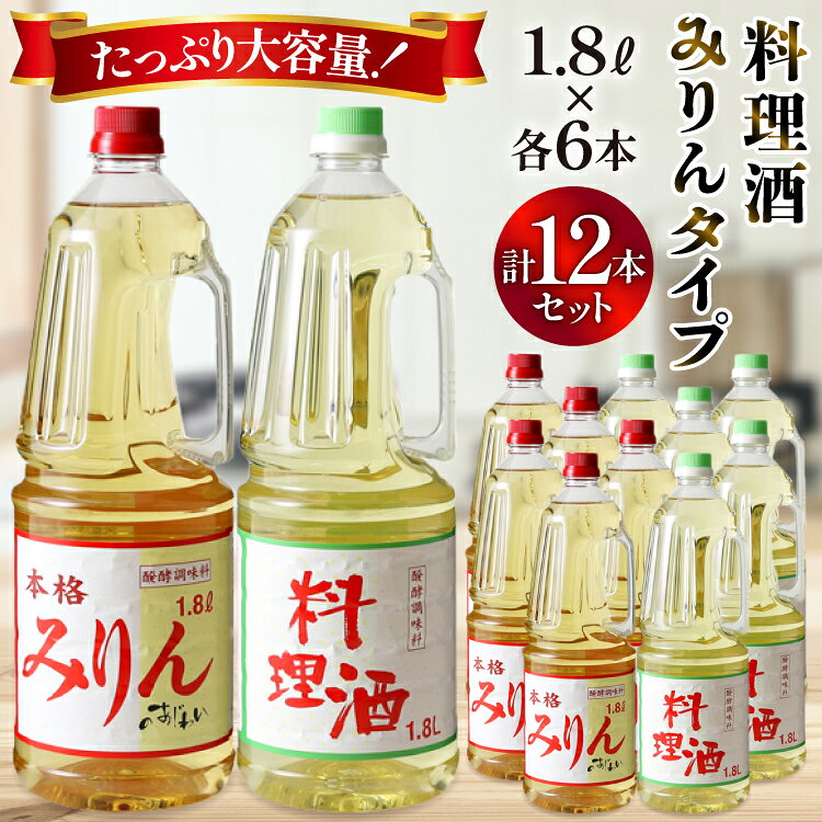 【ふるさと納税】 料理酒 みりんタイプ 12本 セット みりん 調味料 みりん風 発酵調味料 酒 お酒 料理..
