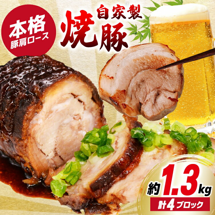 チャーシュー 小分け 冷凍 豚肩ロース 4ブロック 個包装 約1.3kg 焼鳥のやまもと 特製 焼き豚 焼豚 豚肉 肉 お肉 ポーク おつまみ おかず ビールのおとも 叉焼 ラーメン チャーハン お惣菜 惣菜 [山本食肉 山梨県 韮崎市 20743413]