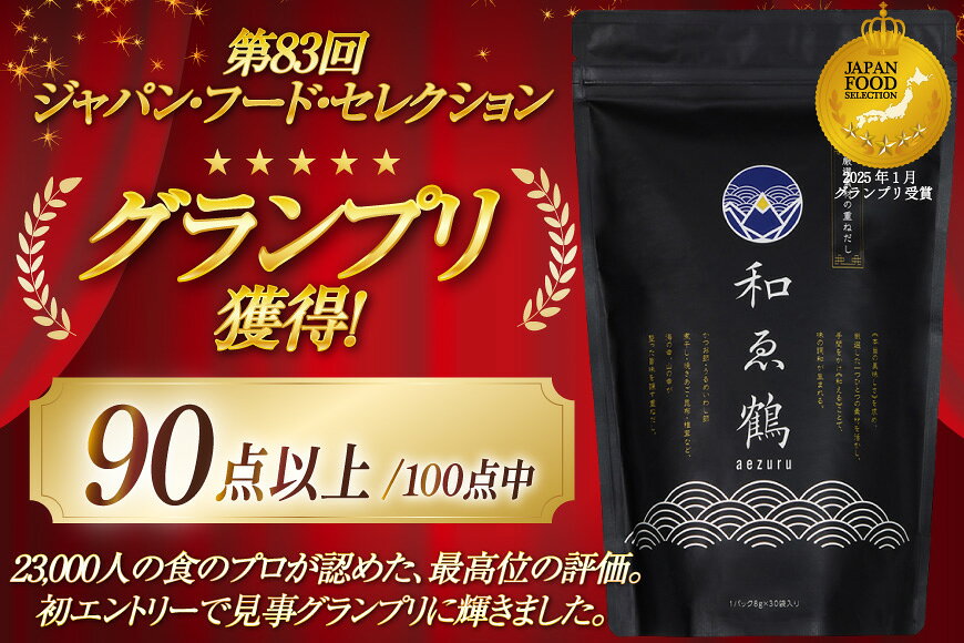 【ふるさと納税】 調味料 無添加 国産 出汁パック 和ゑ鶴 (あえづる)30包×2 出汁 ダシ だし かつお節 焼あご 真昆布 個包装 パック [ツルヤ化成工業株式会社 山梨県 韮崎市 20745038]