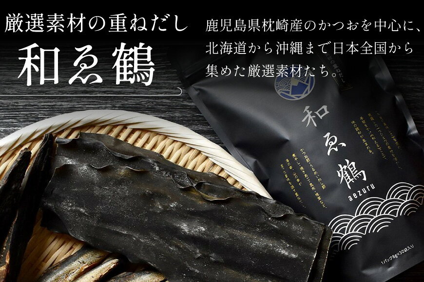 【ふるさと納税】 調味料 無添加 国産 出汁パック 和ゑ鶴 (あえづる) 8g×30包 計240g [ツルヤ化成工業 山梨県 韮崎市 20743516] 出汁 ダシ だし かつお節 焼あご 真昆布 個包装 パック