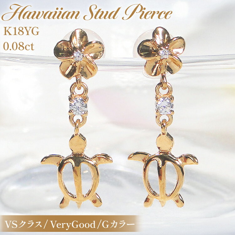 【ふるさと納税】ピアス ハワイアン スタッドピアス K18YG イエローゴールド ダイヤモンド 0.08ct プルメリア カメ ホヌ ウミガメ 18金 揺れるピ...