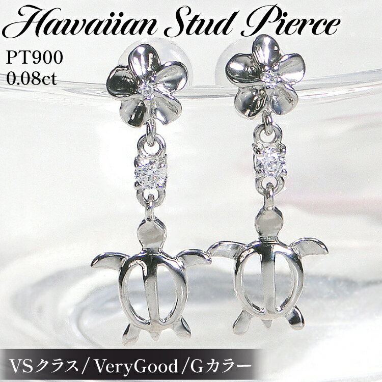 【ふるさと納税】ピアス ハワイアン スタッドピアス プラチナ PT900 ダイヤモンド 0.08ct プルメリア カメ ホヌ ウミガメ 揺れるピアス 【f286...