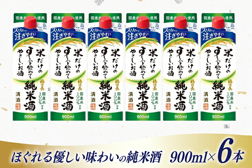 【ふるさと納税】日本酒 福徳長 純米酒 米だけのす〜っと飲めてやさしいお酒 900ml 紙パック 6本 (1220254) [武田食品 山梨県 韮崎市 20745247] お酒 酒 清酒 国産米 地酒 900 900mL 山梨 f192074-nirasaki-10001453 山梨県韮崎市 サンプル画像2