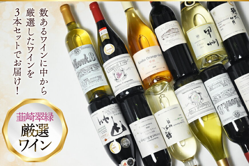 【ふるさと納税】 ワイン 山梨 韮崎市産ワイン おまかせ 3本 セット NS-0013 [韮崎翠緑 山梨県 韮崎市 20745301] 赤ワイン 白ワイン ワインセット wine お酒 酒 飲み比べ 飲み比べセット 詰め合わせ 山梨ワイン 甲州ワイン