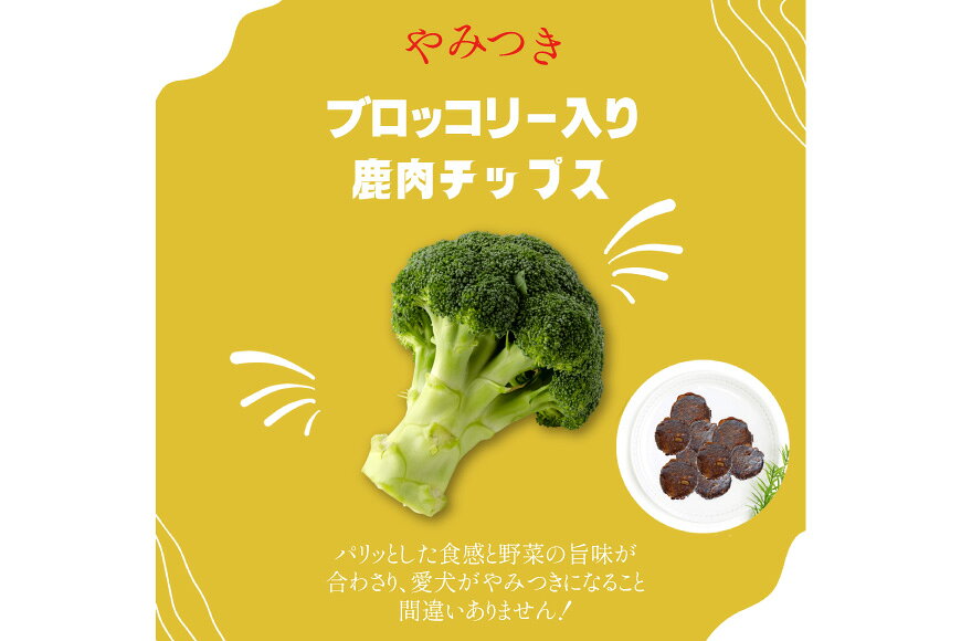 【ふるさと納税】ドッグフード 無添加 FUJIDOG ブロッコリー入り鹿肉チップス 100g...
