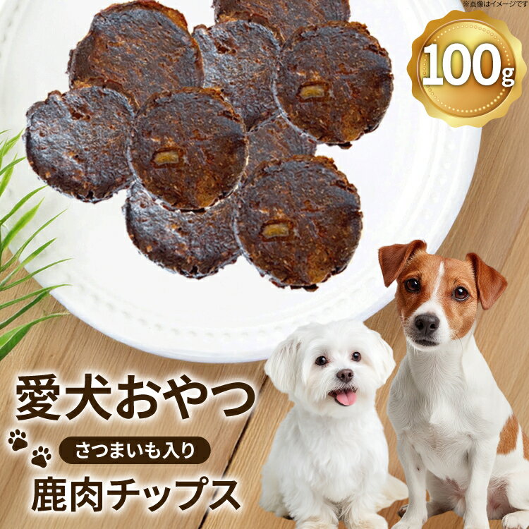 【ふるさと納税】ドッグフード 無添加 FUJIDOG さつまいも入り鹿肉チップス100g [FUJIDOG 山梨県 韮崎..
