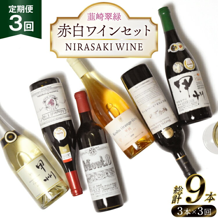 [3回定期便]NS-0012 韮崎ワイナリー赤白ワイン 750ml 3本 3ヶ月 計9本 [韮崎翠緑 山梨県 韮崎市 20745304] ワイン 山梨 ワインセット お酒 酒 飲み比べ 飲み比べセット 詰め合わせ 赤 白 定期便