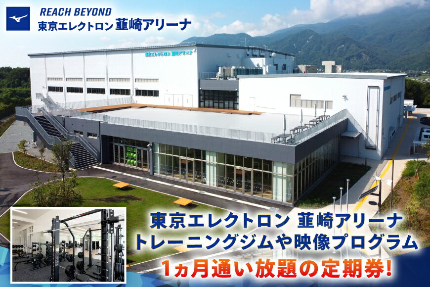 【ふるさと納税】東京エレクトロン 韮崎アリーナ トレーニングジム＆映像レッスン1ヵ月定期券 1枚 [美津濃株式会社 山梨県 韮崎市 20745310] ジム 定期券 トレーニング 韮崎 スタジオ 利用券 スポーツジム チケット 体験