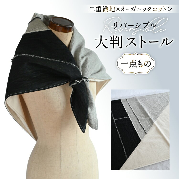 ストール 二重織地 オーガニックコットン 1点 [YK衣服製作室 山梨県 韮崎市 20745314] リバーシブル大判ストール 一点物 防寒 巻物 手作り ハンドメイド ファッション