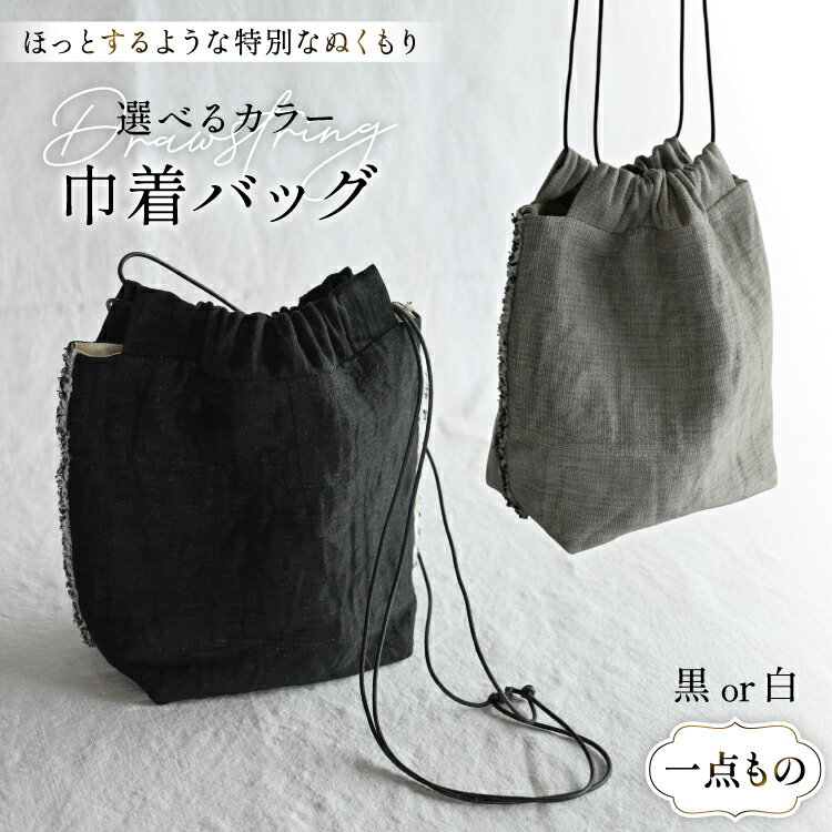 バッグ 巾着 1点 [YK衣服製作室 山梨県 韮崎市 20745317] BAG 巾着バッグ ファッション 手作り 国産 1点物
