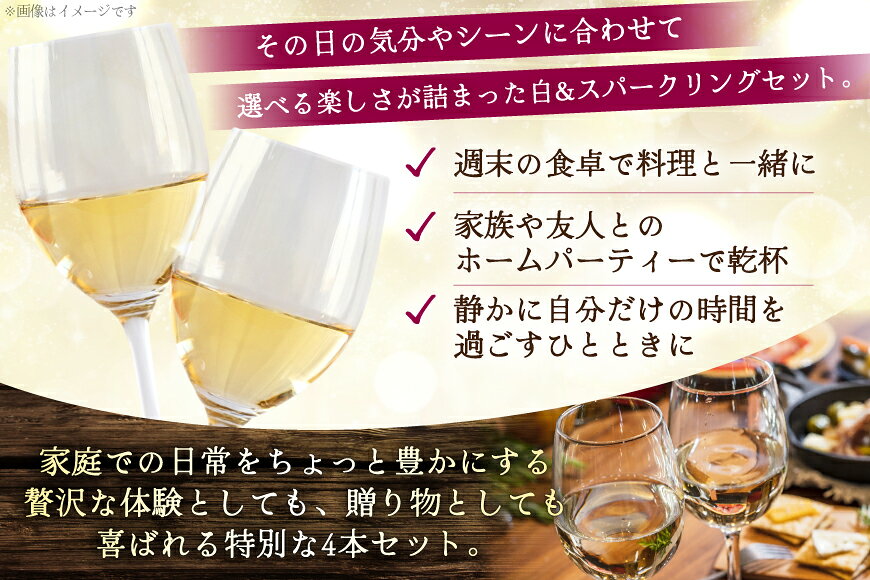 【ふるさと納税】白ワイン ＆ スパークリングワイン 4本セット 750ml ×4本 [株式会社まあめいく 山梨県 韮崎市 20745329] ワイン Wine わいん 白ワイン スパークリング 飲み比べ セット お酒 酒 山梨ワイン セット シャルドネ f192074-nirasaki-10001485 山梨県韮崎市 サンプル画像3