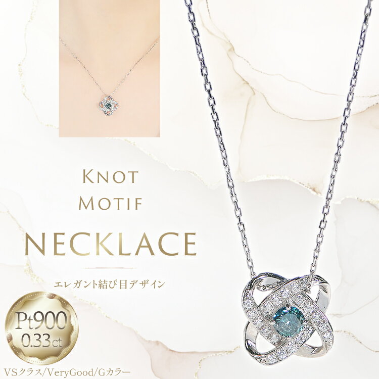 109位! 口コミ数「0件」評価「0.0」ネックレス プラチナ PT900 ダイヤモンド ブルーダイヤ 0.33ct 結び目モチーフ ノット風デザイン 【f292-bdd-pt】 [株式会社オーダーメイドジュエリーメイ 山梨県 韮崎市 207･･･ 
