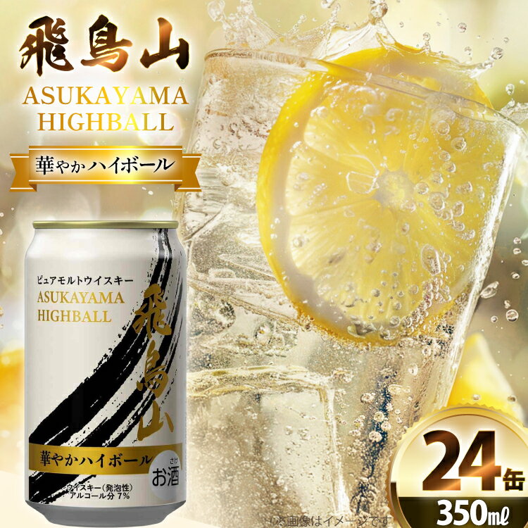 ハイボール 飛鳥山 華やかハイボール 350ml 缶 [カクヤス 山梨県 韮崎市 20745349] ウィスキー ウイスキー ういすきーhaibo-ru お酒 酒 350 24 24缶 糖質オフ カクヤス 家飲み 宅飲み ハイボール缶 モルトウイスキー モルト アルコール
