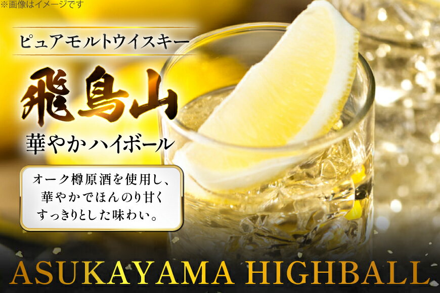 【ふるさと納税】 ハイボール 飛鳥山 華やかハ...の紹介画像2
