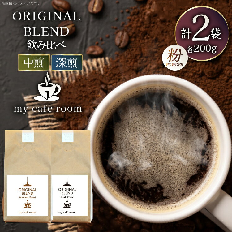 【ふるさと納税】コーヒー コーヒー粉 オリジナルブレンド(粉) 飲み比べセット 深煎り / 中煎り ｜監修：コクテール堂｜エイジングコーヒー 計400g(各種200g) [株式会社my cafe room 山梨県 韮崎市 20745365] 珈琲