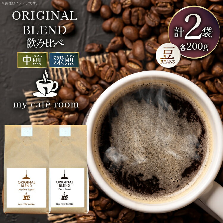 【ふるさと納税】コーヒー コーヒー豆 オリジナルブレンド(豆) 飲み比べセット 深煎り / 中煎り ｜監修：コクテール堂｜エイジングコーヒー 計400g(各種200g) [株式会社my cafe room 山梨県 韮崎市 20745366] 珈琲