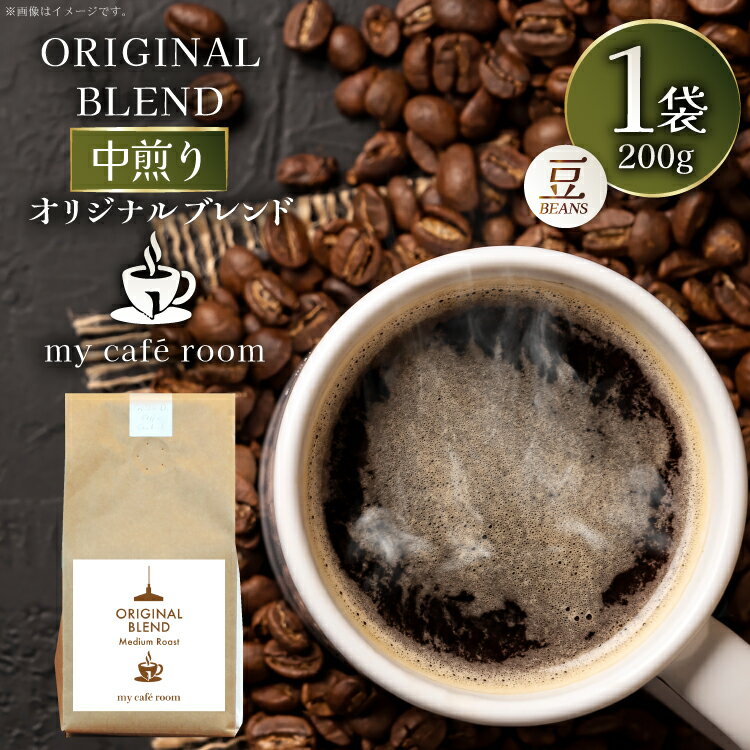 コーヒー コーヒー豆 オリジナルブレンド(豆) 中煎り[Medium Roast]|監修:コクテール堂|エイジングコーヒー 200g [株式会社my cafe room 山梨県 韮崎市 20745368] 珈琲 coffee こーひー 豆 ko-hi- 飲料 ドリンク 飲み物 ブレンド