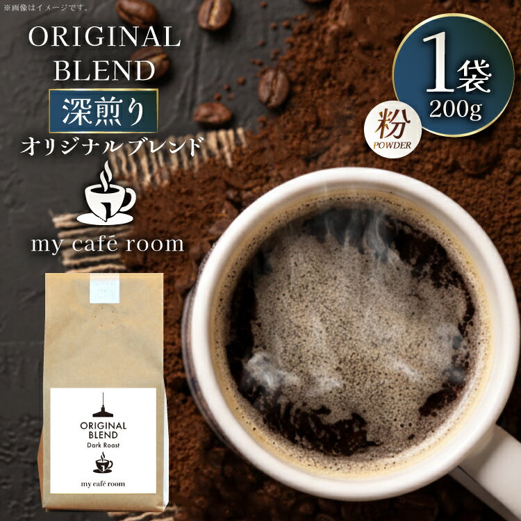 コーヒー コーヒー粉 オリジナルブレンド(粉) 深煎り[Dark Roast]|監修:コクテール堂|エイジングコーヒー 200g [株式会社my cafe room 山梨県 韮崎市 20745369] 珈琲 coffee こーひー 粉 ko-hi- 飲料 ドリンク 飲み物 深煎り ブレンド