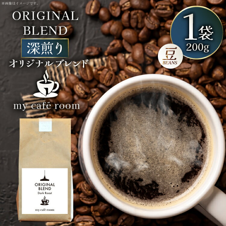 コーヒー コーヒー豆 オリジナルブレンド(豆) 深煎り[Dark Roast]|監修:コクテール堂|エイジングコーヒー 200g [株式会社my cafe room 山梨県 韮崎市 20745370] 珈琲 coffee こーひー 豆 ko-hi- 飲料 ドリンク 飲み物 深煎り ブレンド
