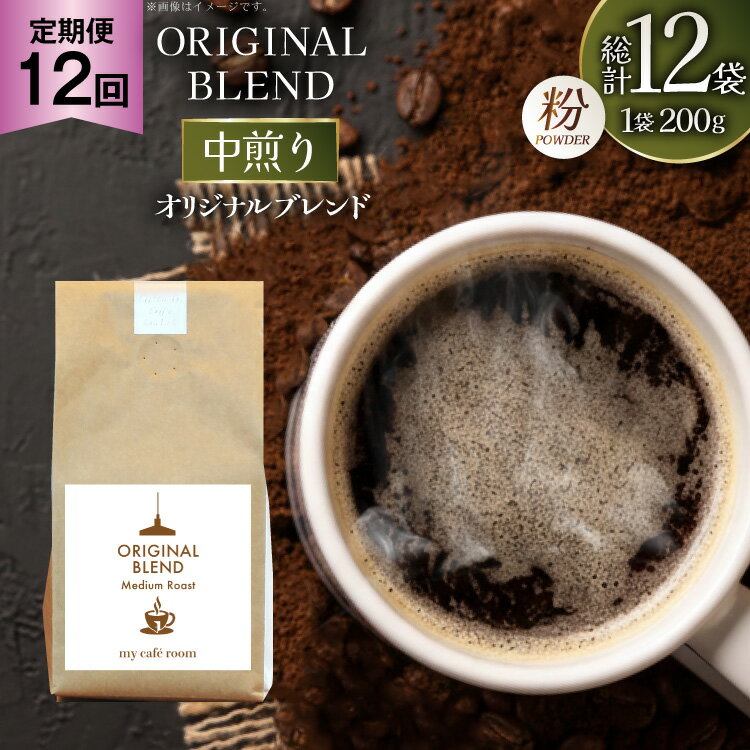 【ふるさと納税】コーヒー コーヒー粉 オリジナルブレンド(粉) 中煎り〈Medium Roast〉｜定期便12ヶ月｜監修：コクテール堂｜エイジングコーヒー 毎月200g [my cafe room 山梨県 韮崎市 20745373] 珈琲 coffee こーひー 粉 ko-hi-