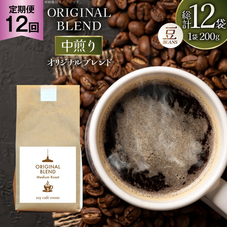 【ふるさと納税】コーヒー コーヒー豆 オリジナルブレンド(豆) 中煎り〈Medium Roast〉｜定期便12ヶ月｜監修：コクテール堂｜エイジングコーヒー 毎月200g [my cafe room 山梨県 韮崎市 20745374] 珈琲 coffee こーひー 豆 ko-hi-
