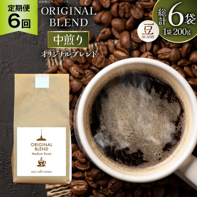 【ふるさと納税】コーヒー コーヒー豆 オリジナルブレンド(豆) 中煎り〈Medium Roast〉｜定期便6ヶ月｜監修：コクテール堂｜エイジングコーヒー 毎月200g [my cafe room 山梨県 韮崎市 20745376] 珈琲 coffee こーひー 豆 ko-hi- 飲料
