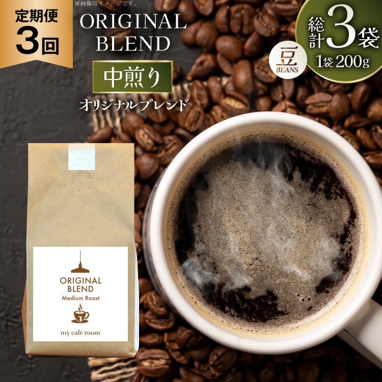 コーヒー コーヒー豆 オリジナルブレンド(豆) 中煎り[Medium Roast]|定期便3ヶ月|監修:コクテール堂|エイジングコーヒー 毎月200g [my cafe room 山梨県 韮崎市 20745378] 珈琲 coffee こーひー 豆 ko-hi- 飲料