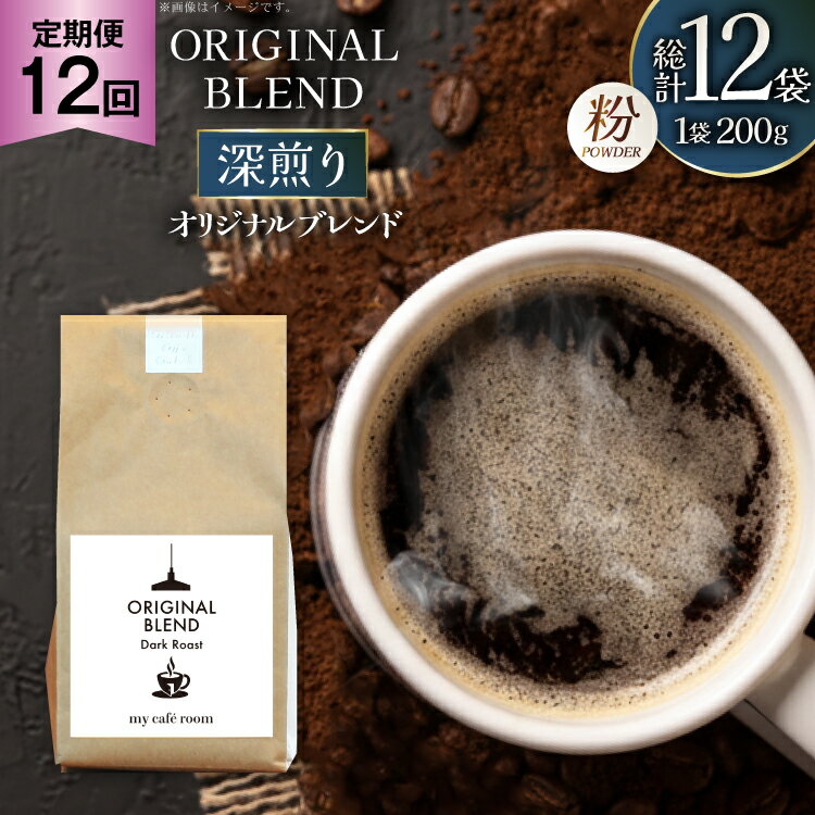 【ふるさと納税】コーヒー コーヒー粉 オリジナルブレンド(粉) 深煎り〈Dark Roast〉｜定期便12ヶ月｜監修：コクテール堂｜エイジングコーヒー 毎月200g [my cafe room 山梨県 韮崎市 20745379] 珈琲 coffee こーひー 粉 ko-hi- 飲料