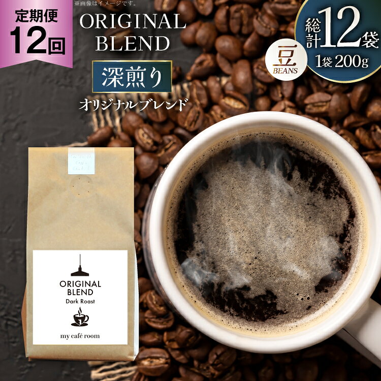 【ふるさと納税】コーヒー コーヒー豆 オリジナルブレンド(豆) 深煎り〈Dark Roast〉｜定期便12ヶ月｜監修：コクテール堂｜エイジングコーヒー 毎月200g [my cafe room 山梨県 韮崎市 20745380] 珈琲 coffee こーひー 豆 ko-hi- 飲料