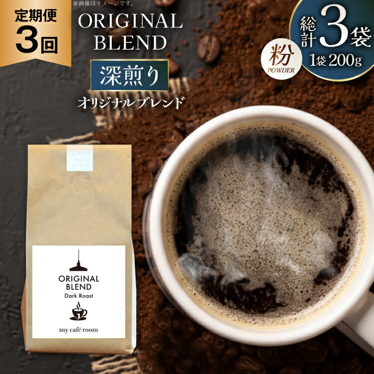 コーヒー コーヒー粉 オリジナルブレンド(粉) 深煎り[Dark Roast]|定期便3ヶ月|監修:コクテール堂|エイジングコーヒー 毎月200g [my cafe room 山梨県 韮崎市 20745383] 珈琲 coffee こーひー 粉 ko-hi- 飲料