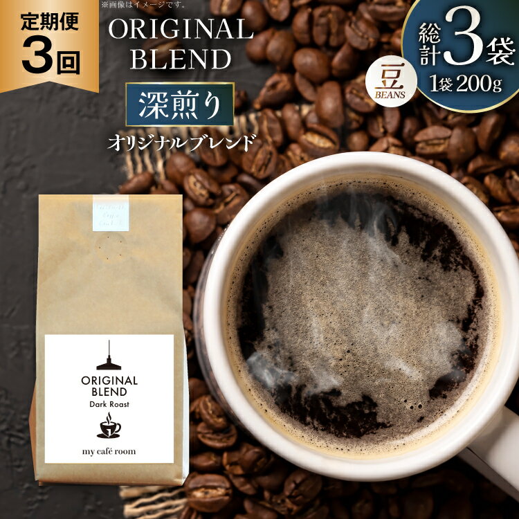 コーヒー コーヒー豆 オリジナルブレンド(豆) 深煎り[Dark Roast]|定期便3ヶ月|監修:コクテール堂|エイジングコーヒー 毎月200g [my cafe room 山梨県 韮崎市 20745384] 珈琲 coffee こーひー 豆 ko-hi- 飲料