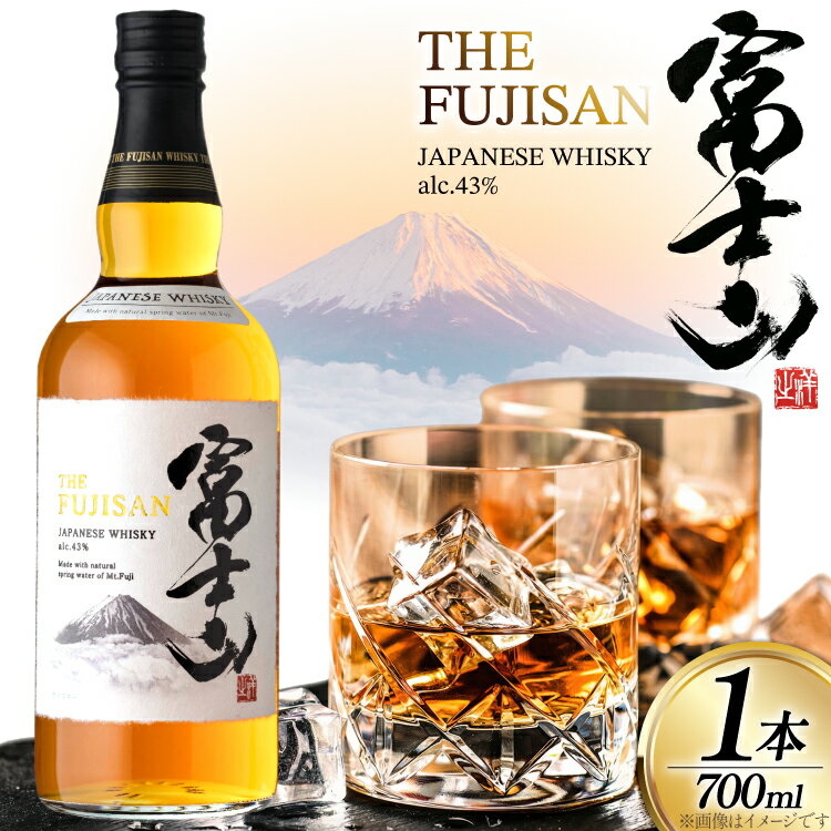 【ふるさと納税】 ウイスキー JAPANESE WHISKY 富士山43° 700ml [マツムラ酒販 山梨県 韮崎市 20745386] ウィスキー Whisky お酒 酒 ハイボール ロック ウヰスキー ギフト 贈答 ジャパニーズウイスキー 洋酒 モルト グレーン