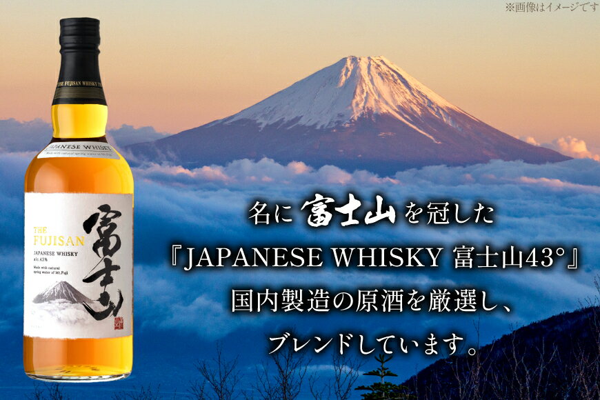 【ふるさと納税】 ウイスキー JAPANESE WHISKY 富士山43° 700ml [マツムラ酒販 山梨県 韮崎市 20745386] ウィスキー Whisky お酒 酒 ハイボール ロック ウヰスキー ギフト 贈答 ジャパニーズウイスキー 洋酒 モルト グレーン