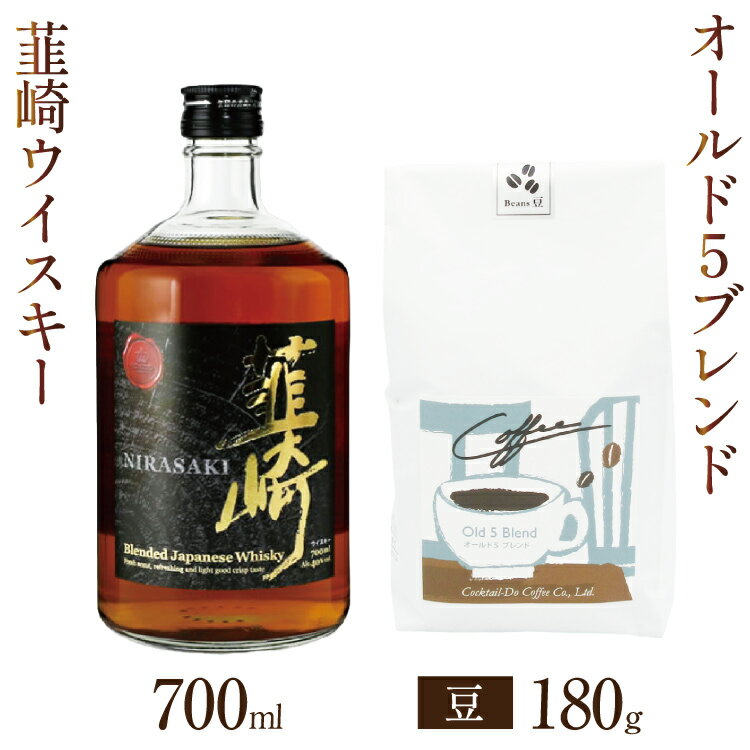 【ふるさと納税】 韮崎ウイスキー 700ml×1本 ＆ コーヒー オールド5ブレンド 豆 180g×1袋 [まあめいく 山梨県 韮崎市 20745391] ウイスキー 酒 ウィスキー 珈琲 焙煎 フレンチロースト