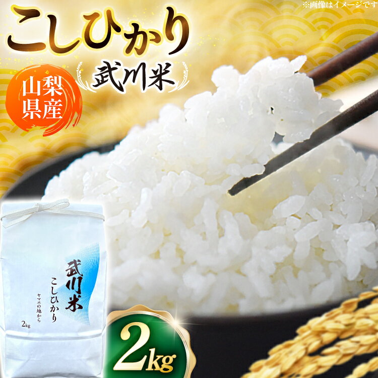 [数量限定] 米 令和8年産 こしひかり 山梨県産 武川米 2kg [ヤマエ株式会社 山梨県 韮崎市 20745392] お米 コメ こめ kome 白米 精米 コシヒカリ 2キロ 新米