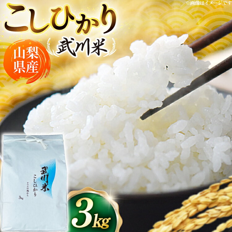 乐天商城 - 【ふるさと納税】【数量限定】 米 令和8年産 こしひかり 山梨県産 武川米 3kg [ヤマエ株式会社 山梨県 韮崎市 20745393] お米 コメ こめ kome 白米 精米 コシヒカリ 3キロ 新米