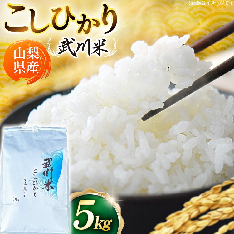 Rakuten - 【ふるさと納税】【数量限定】 米 令和8年産 こしひかり 山梨県産 武川米 5kg [ヤマエ株式会社 山梨県 韮崎市 20745394] お米 コメ こめ kome 白米 精米 コシヒカリ 5キロ 新米