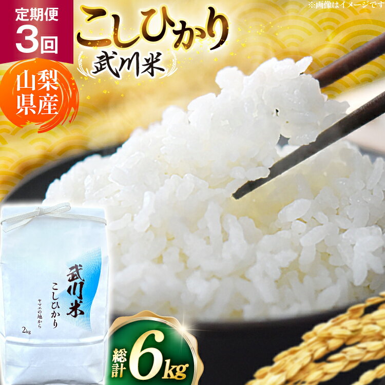 【ふるさと納税】【数量限定】 米 定期便 3回 令和8年産 こしひかり 2kg 山梨県産 武川米 [ヤマエ株式会社 山梨県 韮崎市 20745398] 米定期便 定期 お米 コメ こめ kome 白米 精米 コシヒカリ 2キロ 3ヶ月 新米
