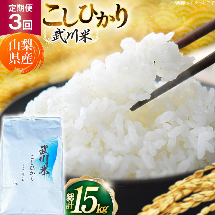 2026年10月〜2027年5月において計3回発送 ※申込期日：2027年2月28日 〜数量限定! 武川米こしひかり〜 銘柄「こしひかり」有名ですね！ 育つ地により食味が変わってきます。 もちろん、ひとりひとり好みはありますが目指すは ”ツヤツヤ”と”ふっくら”した見た目でちょっと感激、続いて”もっちり”と”やさしい甘み”が感じると”おいしい”につながるように育てています。 私共のお米『武川米こしひかり』は、大元は南アルプスのこぎり岳から流れ出た豊富な水と降りそそぐ太陽を存分にいただき、お米作り専属30年以上の65歳以上の男性陣4名（まだまだ現役）で作っています。 大地を起こし、力を蓄え、一粒一粒に”たっぷりおいしくなあれ”と気合を入れて！ お米を毎日食べる”お米派”の方・たまに食べる”パン派”の方、どちらの方にも「おいしいね！」とお声をいただき、継続購入もいただいております。 まずは、白飯で食べてみてください。 もっちり食感とギュウギュウに詰まった“ヤマエのおいしいね！”を味わってください。 私共と”おいしいね”共有しましょう。 お得な定期便3回をご用意いたしました。 お米袋は、お米の水分を守る保湿タイプを使用してお届けいたします。 ■ヤマエ株式会社とは？ 私共は、2023年11月”こだわりの農産物を食卓へ届けたい”と始動した会社です。 食卓を囲み”ご飯”を食べた時の笑顔・忙しいなかでの”おにぎり”を食べた時の笑顔〜等々”笑顔になれるおいしいもの”をお届けすることをモットーにしています。 お米・季節の野菜（多種）果樹（桃・ぶどう等）を栽培から販売、個別に皆様のお手元までお届けしております。 お米作りは、専属4名の熱き男性陣が中心に、大地を起こし、育つ環境を見守り、刈り取り、天日干しと、先人の知恵と現代の技術を融合できるように日々邁進しています。 多くの皆様からうれしいお声の”おいしいよ！”と感動の言葉を頂いています。 今回、関わるすべてに”感謝する”ことの一部として、地元にご提供いさせていただき、多くの皆様に喜んで頂きたいと始めました。 【お申し込み前に必ずご確認ください】 ・本返礼品は、配送に3日以上かかるエリア（離島を含む）へは配達いたしかねます。 ・システムの都合上、配達不可地域であってもお申し込みができてしまいますので、配送不可エリアをご確認の上お申込みください。 ・配達日の指定はお受けできません。 ・お申込み時点で不在日がわかっている場合は、備考欄に記載または申込後3日以内にご連絡をお願いいたします。 ・定期便期間中に不在日がわかった場合は、問合せ窓口へご連絡ください。 なお、ご連絡の時点で発送済みの場合は、再送およびキャンセルはいたしかねます。 ・長期不在などお受取人様の都合によりお届けができなかった場合、再送およびキャンセルはいたしかねます。 ・万が一発送困難な場合は、翌シーズンの発送、もしくは当自治体の別のお品（同一金額以下）をお選びいただくことがございます。 ・返礼品が届きましたら、すぐに開封し中身のご確認をお願いいたします。 ・返礼品に傷みや損傷、品質不良などの異常があった場合、お受け取り後2日以内に【問合せ先】のアドレス宛にお問い合わせください。 その際に、当該部分、全体、外箱の写真もあわせて送付をお願いいたします。 ・お受け取り後3日以上経過したものについては、返品・交換などの対応はお受けできませんので、あらかじめご了承ください。 内容量武川米こしひかり 5kg（全3回）お届け (総計15kg) 精米5kg　単一原料米(こしひかり100%) 消費期限お米は生鮮食品のため、消費期限は到着後30日以内をお勧めいたしております（あくまでも目安になります。） 精米は、発送の前日から3日以内のもの。 外箱を開ける際は、カッター・ナイフ・ハサミなど鋭利なものは使用しないで下さい。 米袋が破損する場合がございます。開封時に袋が破れたことによる、交換・返品には対応いたしかねます。 ※未開封でも、お届け後の保存環境により品質劣化を早め、異臭・カビ・虫が湧くなどトラブルの原因になります。 ※直射日光・高温・多湿を避け、涼しい場所に保管をお勧めいたします。 配送方法常温 事業者ヤマエ株式会社 ・ふるさと納税よくある質問はこちら ・寄附申込みのキャンセル、返礼品の変更・返品はできません。あらかじめご了承ください。【数量限定】 米 定期便 3回 令和8年産 こしひかり 5kg 山梨県産 武川米 〜数量限定! 武川米こしひかり〜 銘柄「こしひかり」有名ですね！ 育つ地により食味が変わってきます。 もちろん、ひとりひとり好みはありますが目指すは ”ツヤツヤ”と”ふっくら”した見た目でちょっと感激、続いて”もっちり”と”やさしい甘み”が感じると”おいしい”につながるように育てています。 私共のお米『武川米こしひかり』は、大元は南アルプスのこぎり岳から流れ出た豊富な水と降りそそぐ太陽を存分にいただき、お米作り専属30年以上の65歳以上の男性陣4名（まだまだ現役）で作っています。 大地を起こし、力を蓄え、一粒一粒に”たっぷりおいしくなあれ”と気合を入れて！ お米を毎日食べる”お米派”の方・たまに食べる”パン派”の方、どちらの方にも「おいしいね！」とお声をいただき、継続購入もいただいております。 まずは、白飯で食べてみてください。 もっちり食感とギュウギュウに詰まった“ヤマエのおいしいね！”を味わってください。 私共と”おいしいね”共有しましょう。 お得な定期便3回をご用意いたしました。 お米袋は、お米の水分を守る保湿タイプを使用してお届けいたします。 ■ヤマエ株式会社とは？ 私共は、2023年11月”こだわりの農産物を食卓へ届けたい”と始動した会社です。 食卓を囲み”ご飯”を食べた時の笑顔・忙しいなかでの”おにぎり”を食べた時の笑顔〜等々”笑顔になれるおいしいもの”をお届けすることをモットーにしています。 お米・季節の野菜（多種）果樹（桃・ぶどう等）を栽培から販売、個別に皆様のお手元までお届けしております。 お米作りは、専属4名の熱き男性陣が中心に、大地を起こし、育つ環境を見守り、刈り取り、天日干しと、先人の知恵と現代の技術を融合できるように日々邁進しています。 多くの皆様からうれしいお声の”おいしいよ！”と感動の言葉を頂いています。 今回、関わるすべてに”感謝する”ことの一部として、地元にご提供いさせていただき、多くの皆様に喜んで頂きたいと始めました。 【お申し込み前に必ずご確認ください】 ・本返礼品は、配送に3日以上かかるエリア（離島を含む）へは配達いたしかねます。 ・システムの都合上、配達不可地域であってもお申し込みができてしまいますので、配送不可エリアをご確認の上お申込みください。 ・配達日の指定はお受けできません。 ・お申込み時点で不在日がわかっている場合は、備考欄に記載または申込後3日以内にご連絡をお願いいたします。 ・定期便期間中に不在日がわかった場合は、問合せ窓口へご連絡ください。 なお、ご連絡の時点で発送済みの場合は、再送およびキャンセルはいたしかねます。 ・長期不在などお受取人様の都合によりお届けができなかった場合、再送およびキャンセルはいたしかねます。 ・万が一発送困難な場合は、翌シーズンの発送、もしくは当自治体の別のお品（同一金額以下）をお選びいただくことがございます。 ・返礼品が届きましたら、すぐに開封し中身のご確認をお願いいたします。 ・返礼品に傷みや損傷、品質不良などの異常があった場合、お受け取り後2日以内に【問合せ先】のアドレス宛にお問い合わせください。 その際に、当該部分、全体、外箱の写真もあわせて送付をお願いいたします。 ・お受け取り後3日以上経過したものについては、返品・交換などの対応はお受けできませんので、あらかじめご了承ください。