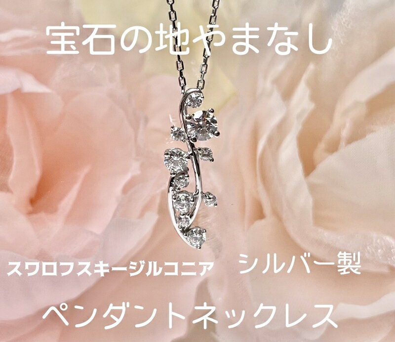 スターリングシルバー スワロフスキージルコニア バブルメレネックレス ふるさと納税 シルバー 925 ネックレス ペンダント スターリング スワロフスキー バブルメレ アクセサリー おすすめ 山梨県 南アルプス市 送料無料 AL