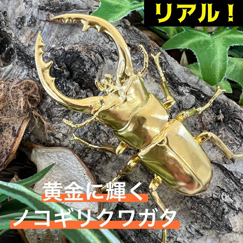 【ふるさと納税】 5-358 純金製（K24）製　鋸鍬形（ノコギリクワガタ） ふるさと納税 純金 金 クワガタ ノコギリクワガタ 鍬形 鋸鍬形 ゴールド おすすめ 山梨県 南アルプス市 送料無料 ALPBK098