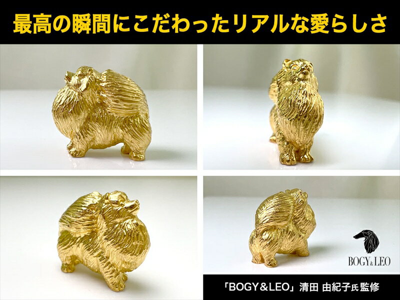 【ふるさと納税】 純金(K24)製 『ポメラニアン』ミニチュアオブジェ ふるさと納税 純金 金 犬 ポメラニアン ミニチュア オブジェ ゴールド おすすめ 山梨県 南アルプス市 送料無料 ALPBK038