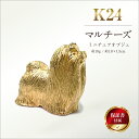 【ふるさと納税】 純金(K24)製 『マルチーズ』ミニチュアオブジェ ふるさと納税 純金 金 犬 マルチーズ ミニチュア オブジェ ゴールド おすすめ 山梨県 ...