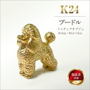 【ふるさと納税】 純金(K24)製 『プードル』ミニチュアオブジェ ふるさと納税 純金 金 犬 プードル ミニチュア オブジェ ゴールド おすすめ 山梨県 南ア...