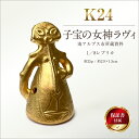 【ふるさと納税】 5-359 純金(24金)製『子宝の女神ラヴィ』1/8レプリカ ふるさと納税 純金 金 子宝の女神ラヴィ レプリカ 子宝 女神 オブジェ ゴー...