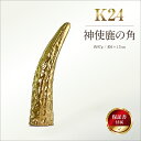 【ふるさと納税】 5-341 純金(K24)製 神使鹿の角 ふるさと納税 純金 金 神使鹿の角 鹿 角 神 オブジェ 置物 ゴールド おすすめ 山梨県 南アルプ...