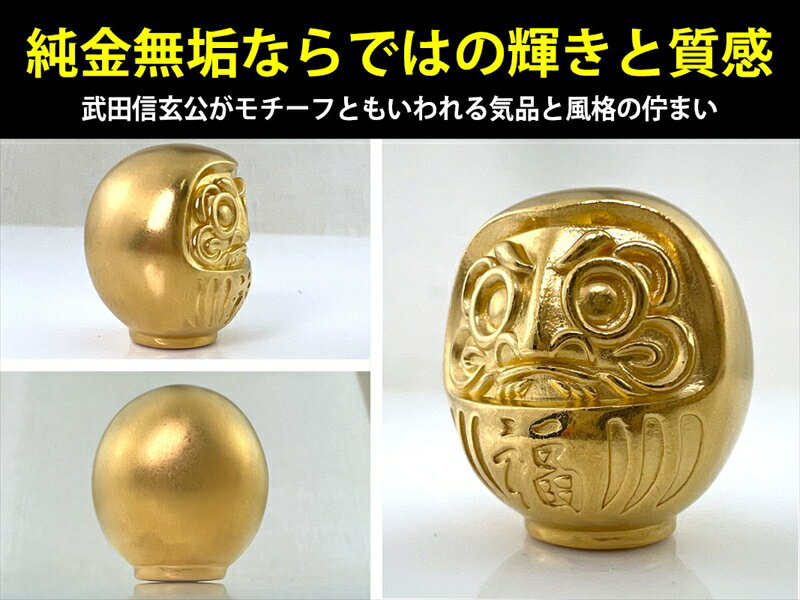 【ふるさと納税】 6-66 純金（K24）製 甲州だるま ふるさと納税 純金 金 達磨 ダルマ 甲州 甲州ダルマ ゴールド おすすめ 山梨県 南アルプス市 送料無料 ALPBK013