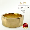 【ふるさと納税】 5-218 純金(K24)製 平打ちリングAタイプ ふるさと納税 純金 金 平打ちリング リング アクセサリー ゴールド おすすめ 山梨県 南...