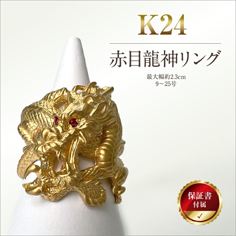 【ふるさと納税】 5-332 純金(K24)赤目龍神リング ふるさと納税 純金 金 赤目龍神リング リング 龍 ゴールド おすすめ 山梨県 南アルプス市 送料無料 ALPBK097