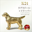 【ふるさと納税】 純金(K24)製 『ラブラドール・レトリーバー(ラブラドール・レトリバー)』ミニチュアオブジェ ふるさと納税 純金 金 犬 ラブラドール・レト...